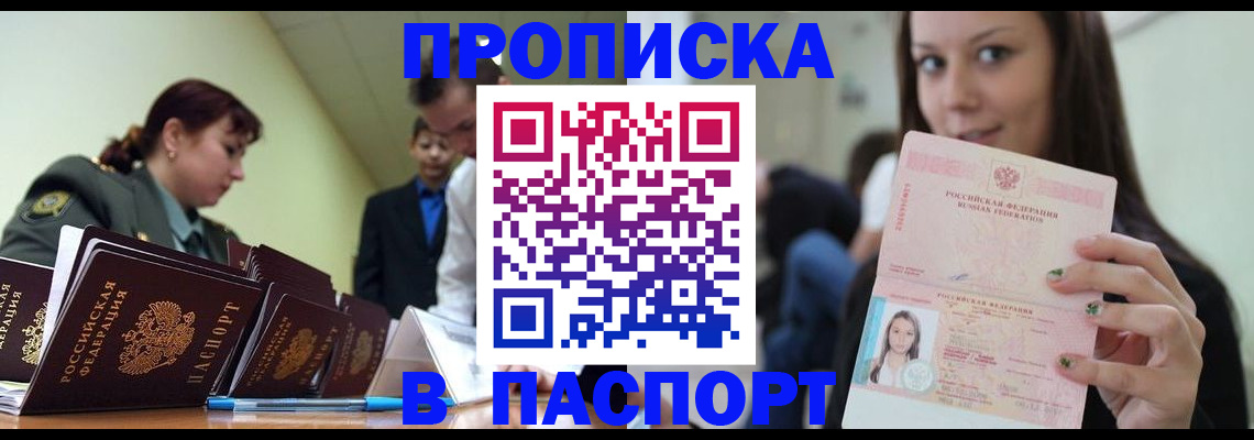 прописка 2025 в Балашихе